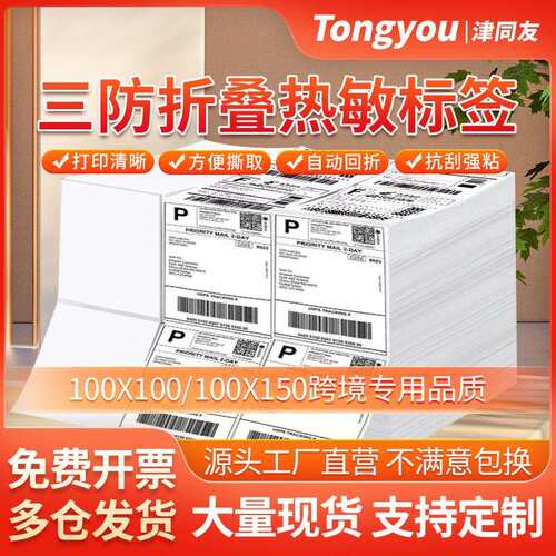 三防热敏折叠标签纸100x150100x10076x130e邮宝快递面单打印
