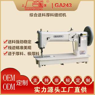 上篷GA243综合送料厚料缝纫机