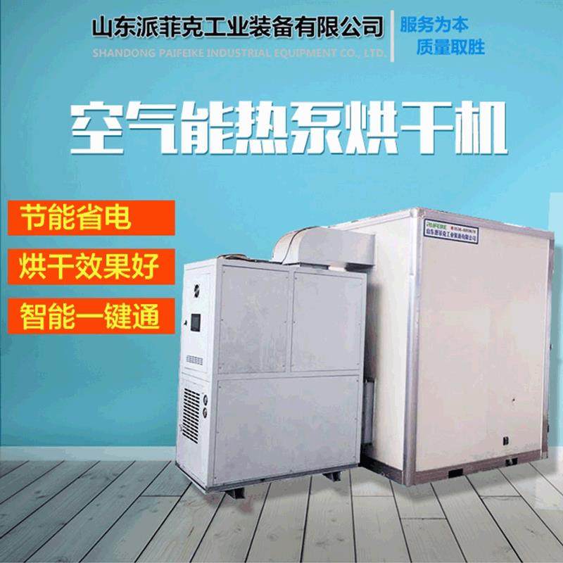多功能烘食燥7匹干设备品全自动五味子烘干箱空气能热泵干机