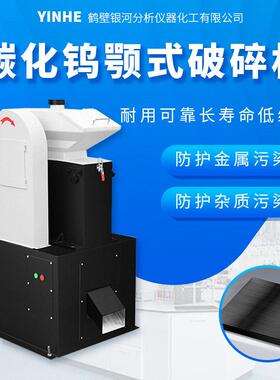 实验室用碳化钨颚式破碎机无金属污染耐磨设备银河仪器合金矿石