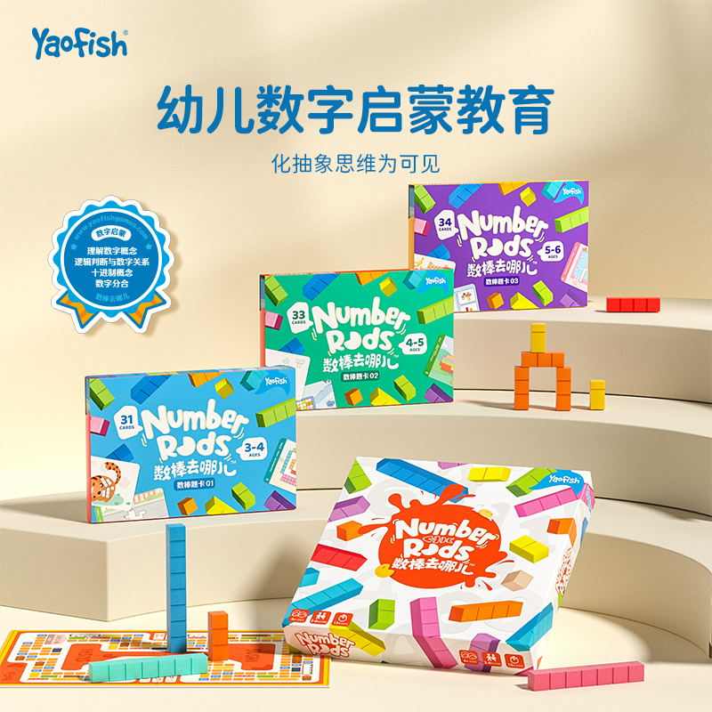 Yaofish鳐鳐鱼数棒去哪儿早教桌游儿童数字启蒙教具益智玩具4+