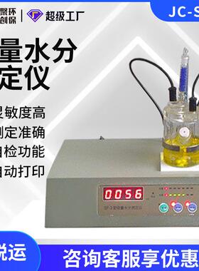 微量水分测试JC-SF-2卡尔—费休库仑法电量法水分测定仪