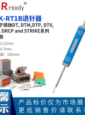 DRK-RT1德驰端子退针器DT DTM/P/V DRB STRIKE汽车连接器取针工具