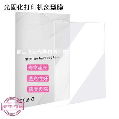 NFEP离型膜光固化打印机提速打印高成功率高精度低离型代替acf 膜