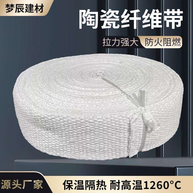 陶瓷纤维带耐高温带防火隔热布排气管防火硅酸铝陶瓷纤维带2mm5mm