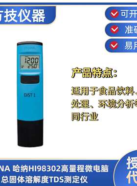 意大利哈纳 HI98302高量程微电脑总固体溶解度TDS测定仪