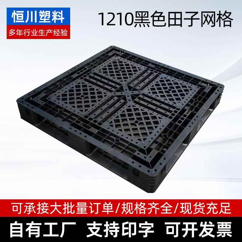 1210黑色田字网格一次性出口专属仓库叉车物流防潮垫板塑料托盘