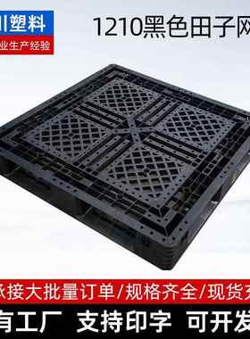 1210黑色田字网格一次性出口专属仓库叉车物流防潮垫板塑料托盘