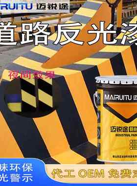迈锐涂道路反光漆外墙公路划线漆警示标识反光水性油漆涂料