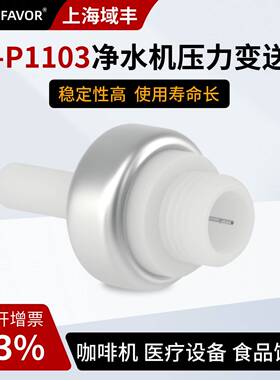 域丰YF-P1103净水机咖啡机压力传感器水泵变送器厂家气压水压