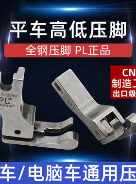 PL高低压脚电脑平车全钢CR1/16N高低压脚缝机CL1/32N止口明线压脚