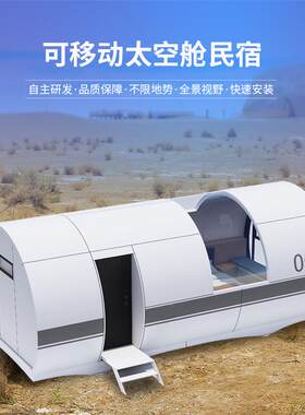 太空舱民宿工厂度假露营移动别墅全屋铝板外壳阳光房苹果舱新农村