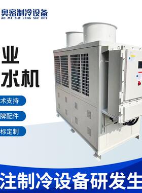 厂家供应迅速制冷防爆冷水机化工防爆冷水机组密封式工业冷水机