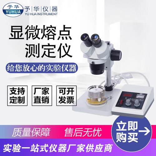 X-4智能数显显微熔点测定仪显微熔点仪