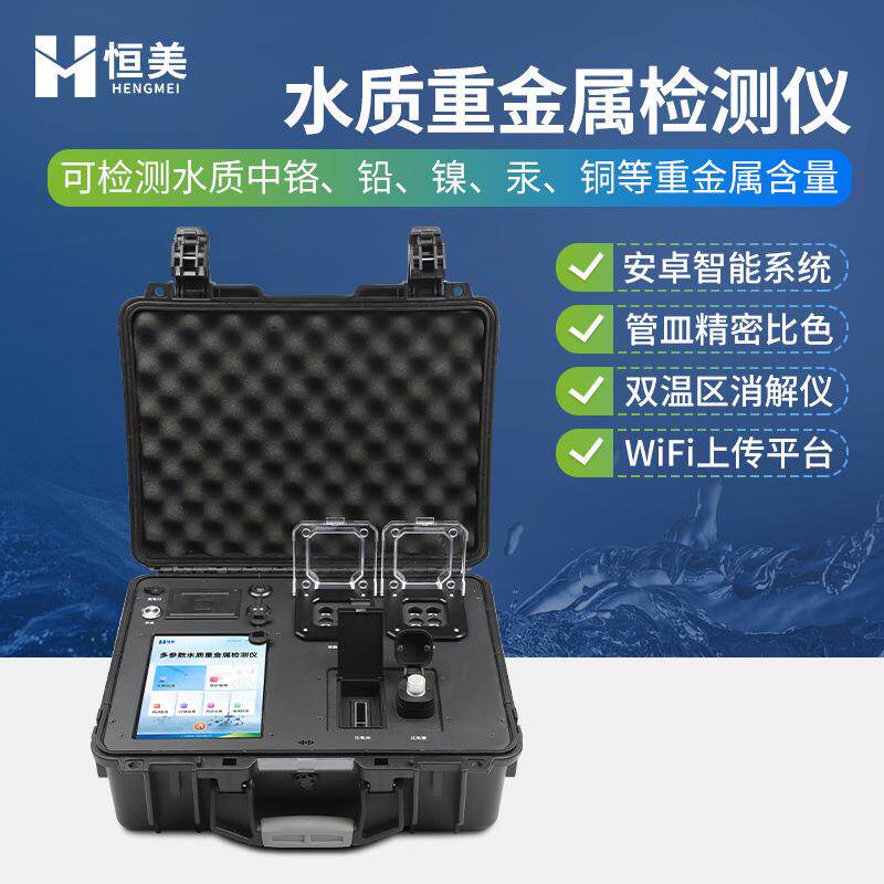 水质重金属检测仪便携式多参数水中六价铬总镍浓度快速分析仪器