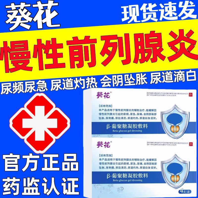 葵花前列腺炎葡聚冷敷凝胶正品尿频尿急慢性前列腺糖增生会阴坠胀
