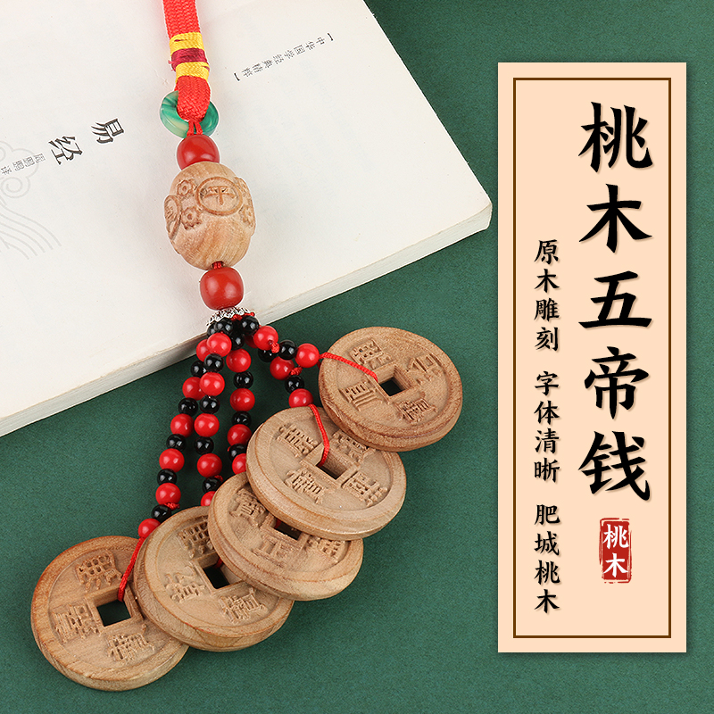 桃木五帝钱挂饰肥城桃木雕刻五帝钱手工编织挂件客厅随身车挂饰