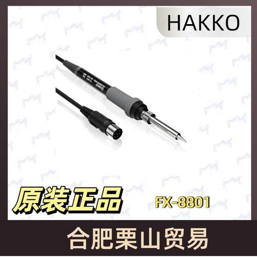 HAKKO白光电烙铁手柄FX-8801