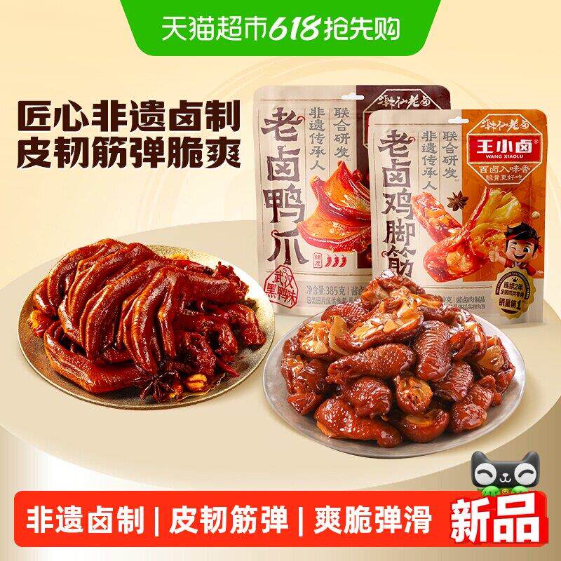 现货追剧解馋鸡爪零食王小卤老卤鸡脚筋鸭掌鸡脆骨鸡肉熟食卤味解