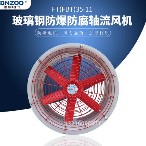 FT35-11-10玻璃钢防爆防腐风机工业管道式壁式轴流通风机普通款