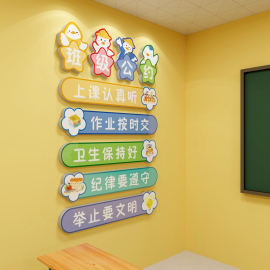 班级公约墙贴班级装饰教室布置文化墙小学幼儿园励志标语环创贴画