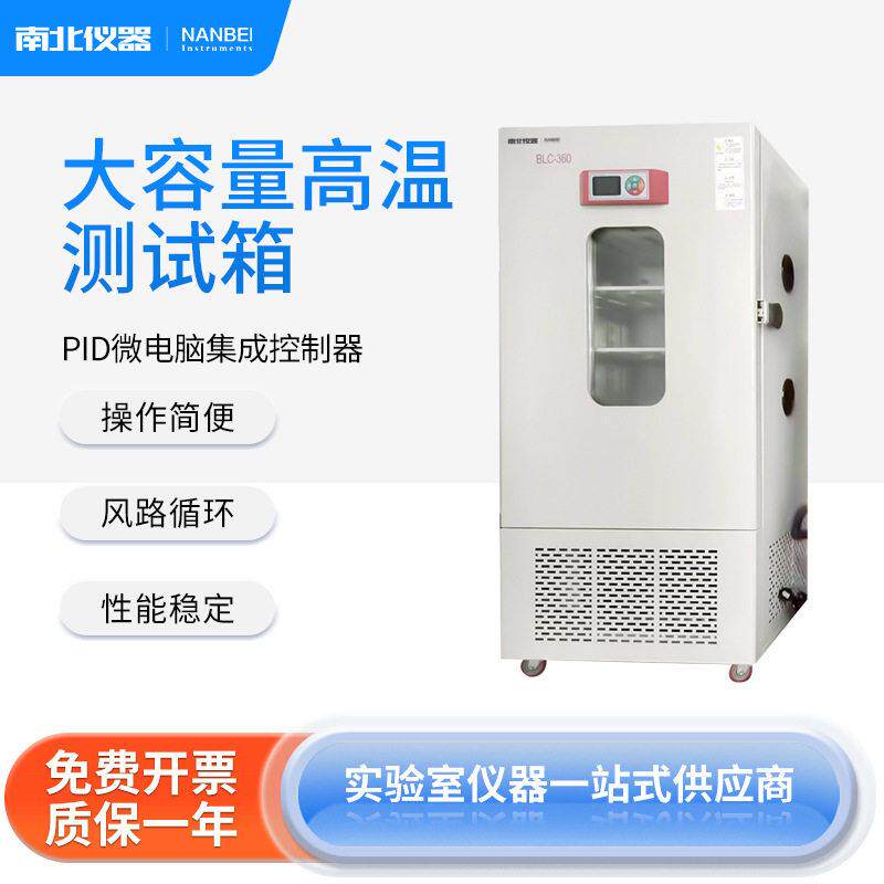 南北仪器大容量温测试箱BLC-360大面积视窗防爆调控系统测试箱