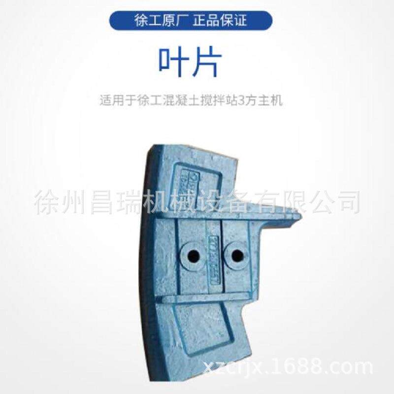 徐工混凝土搅拌站3方主机JS3000.4.2-3A原厂叶片277204724配件