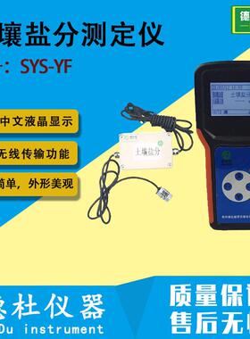 SYS-YF土壤盐分测定仪 便携式含盐量分析仪 盐分速测仪