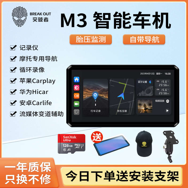 突破者M3摩托车行车记录仪智能车机导航仪胎压监测一体机防水通用