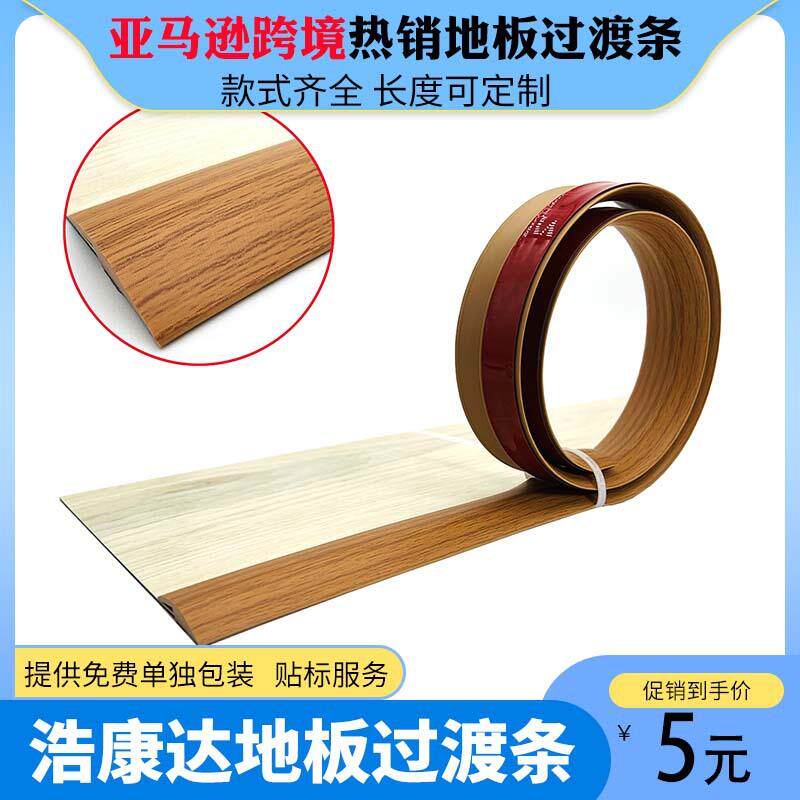 免胶自粘木地板平扣压条收边条过门槛条门口条接缝压边条分隔装饰