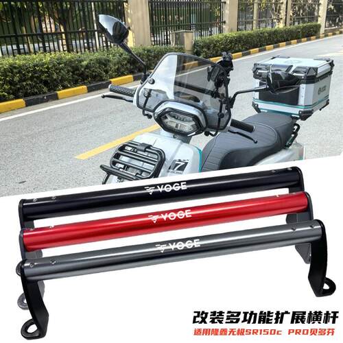 适用隆鑫无极SR150C PRO贝多芬改装多功能手机导航扩展平衡杆配件
