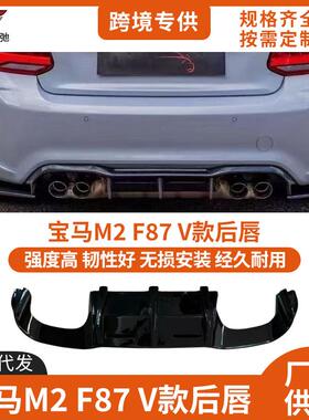 适用于2016-2022款宝马M2改装V款后唇F87后尾唇扰流扩散器小包围