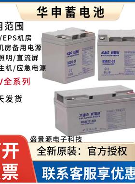 HUASHEN华申蓄电池HSG12v7AH12AH17AH24AH38AH65AH100AH150AH200A