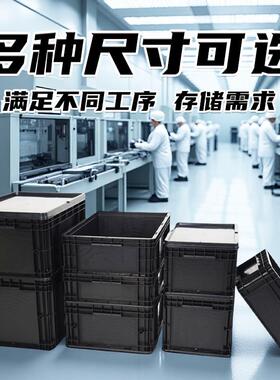 富立防静电塑料周转箱U黑色加厚欧标E物流QTS箱电无子厂尘车间卡