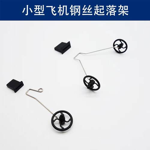 飞熊遥控飞机起落架 固定翼滑翔机DIY改装缓冲轮子配件