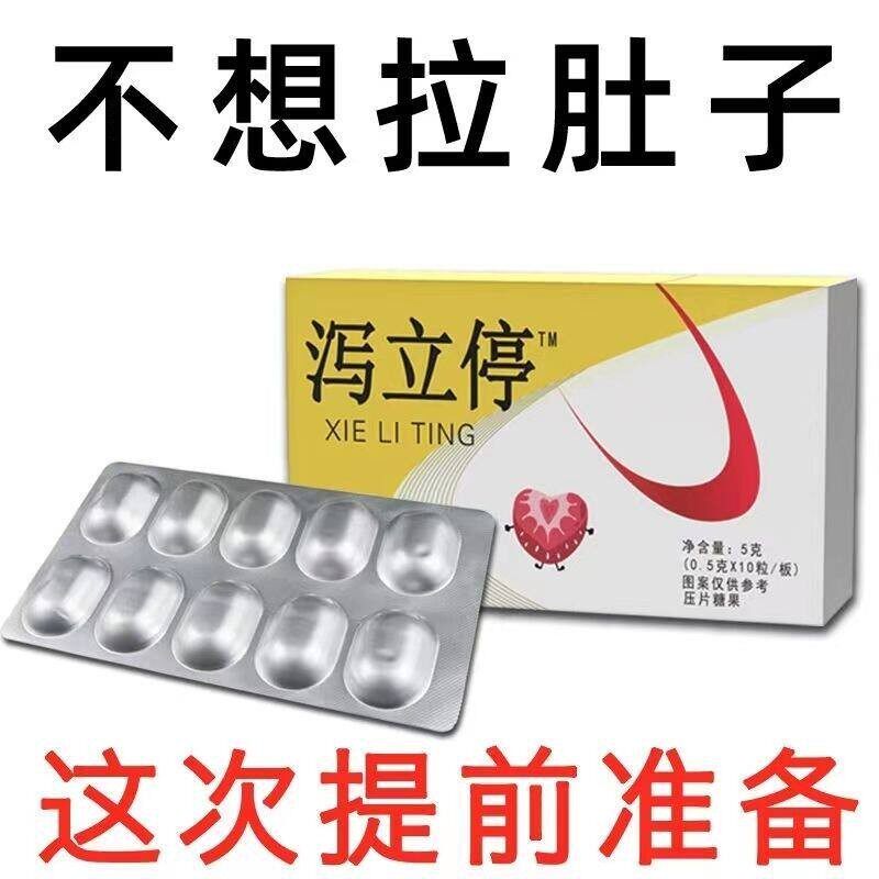 泻立停腹泄便溏肠鸣肚子胀气大便拉水消化不良大便不成型止泻片
