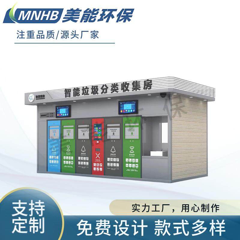 社区智能垃圾房感应开门满溢报警积分兑换人脸识别智能垃圾分类房