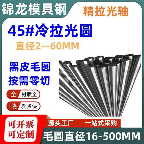 模具钢材45#冷拉光圆实心圆棒45号钢圆钢光轴走芯机银钢支圆柱销