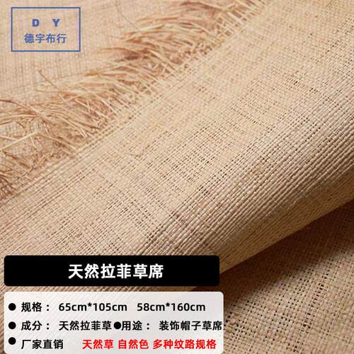 天然拉菲草席环保编织面料手工编织草席拉菲草席装饰材料厂家直销