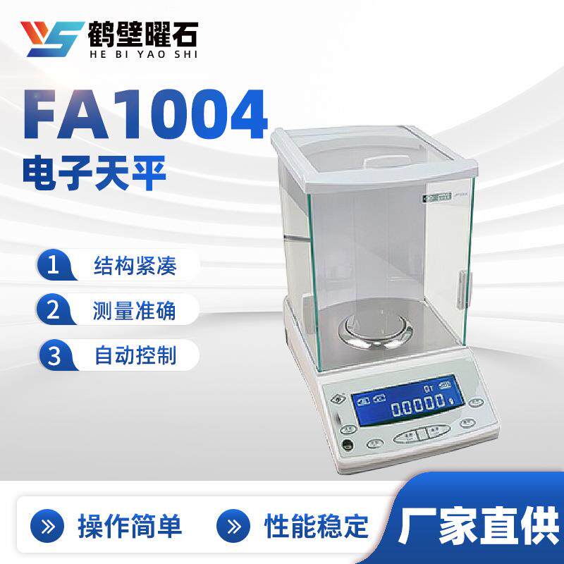 煤质化验设备配套设备电子天平FA1004实验室化验室仪器配套设备