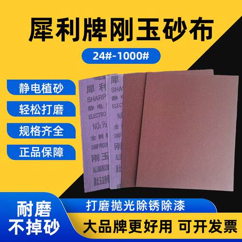 正品犀利牌砂布全树脂防潮刚玉砂布砂纸打磨棕刚玉砂布抛光铁砂布