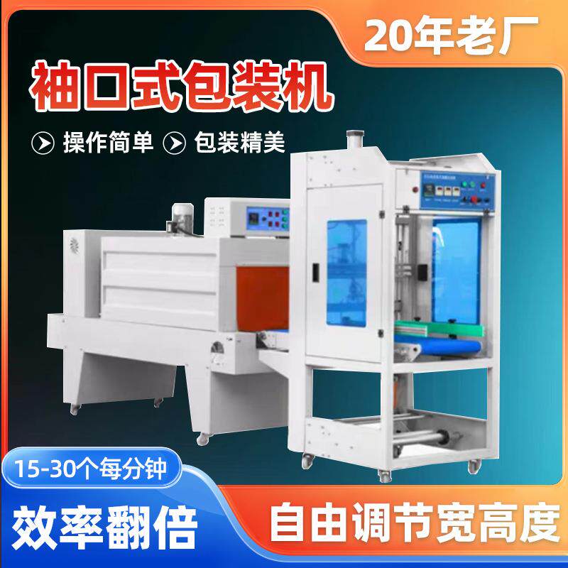 全自动袖口式套膜覆矿泉水饮料啤酒瓶纸箱袋PE塑封热收缩膜包装机