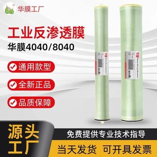 华膜工业ro反渗透膜4040抗污染4寸8寸大通量水处理净纯水8040滤芯