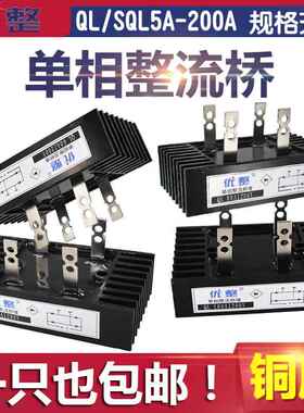 QL100A1600V 80A/60A/50A40A 1200V单相整流桥100-16 16-10 14-10