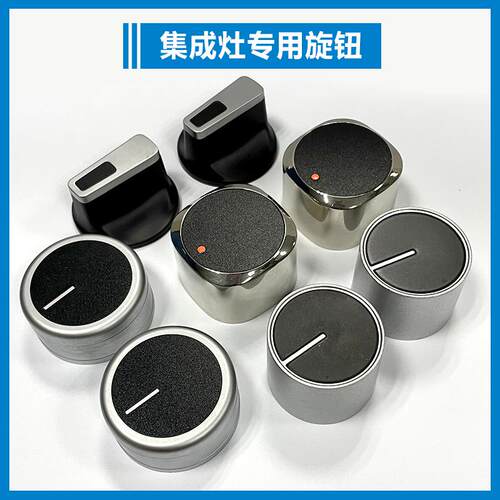 高品质集成灶旋钮开关配件打火天然气煤气灶按钮灶台式炉0度45度