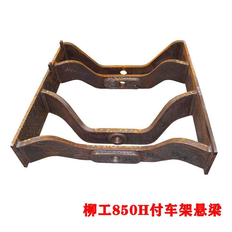 柳工850H装载机车架悬梁 悬挂系统副车架 工程机械铲车配件专营