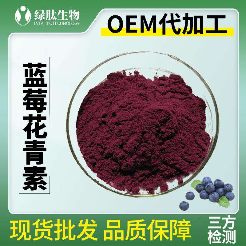 蓝莓花青素1%-25%欧洲标准BlueberryExtract附质检单花青素