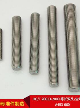 无五金厂家6直供HG/T20IET13-2螺009等长双头/全纹螺柱锡A453-660