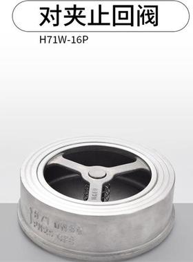 304/201不锈钢H71对夹式止回阀 不锈钢单向阀 DN15 20 32 40 50