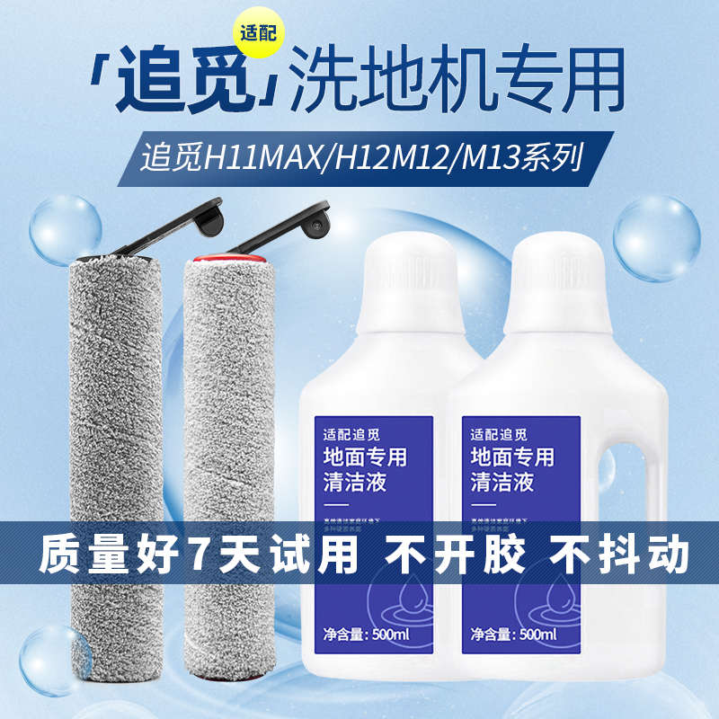 适配追觅清洁液H11/M12/H12Pro洗地机地面清洗液滚刷滤网配件耗